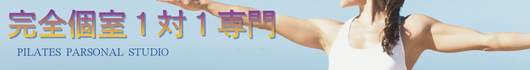 マシンピラティス　パーソナル専門　新越谷1分　完全個室1対1 顔ピラティス、美シルエット、骨格美、美歩行など美を追求